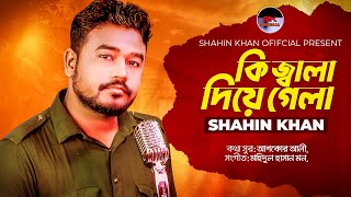 Ki Jala Diye Gela।কি জ্বালা দিয়ে গেলা।Shahin Khan।Bangla New Video Song 2021