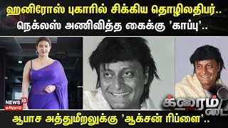 Crime Time | ஹனிரோஸ் புகாரில் சிக்கிய தொழிலதிபர்..- நெக்லஸ் அணிவித்த கைக்கு 'காப்பு'..