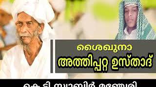 ആരാണ്... ശൈഖുനാ അത്തിപ്പറ്റ ഉസതാദ് :ഉസ്താദ് സ്വാബിർ കെ ടി മഞ്ചേരി