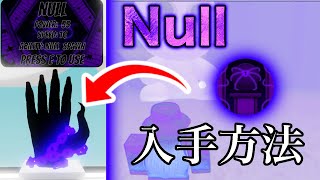 Nullの入手方法【スラップバトル/Slap Battles/ROBLOX/ロブロックス】