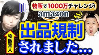 【これで解決】Amazonの出品規制・5665エラーの解除方法【物販で1000万チャレンジ#10】