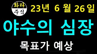 6월26일 야수의심장 마크로젠 지오엘리먼트 씨에스베어링 펩트론 샘씨엔에스 한일철강 NE능률 국도화학 메디아나 OCI홀딩스 알비케이그룹 금강공업 티에프이 조선내화 뷰노 한스바이오메드