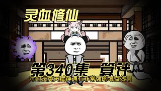 【灵血修仙】第340集 众老出手#搞笑 #修仙小说 #修仙 #原创动画