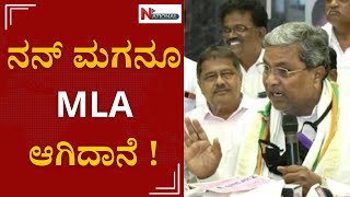 Vidhanaparishat Election: ಜನ ಬಯಸಿದ್ರೆ MLA ಆಗ್ಲಿ , ಬಲವಂತವಾಗಿ ಸ್ಪರ್ಧೆ ಮಾಡಿಸ್ಬಾರ್ದು | Siddaramaiah |