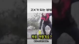 고자가 되는 방법을 알려주는 학생 흑흑(남자들만 아는 고통)