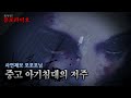 몰아듣기 물건에 깃든 무서운 존재｜왓섭 공포라디오