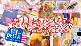 第6回 航空ファンミーティング”AIRLINE EXPO IN JAPAN”の日にセントレアへ行って来ました。コメダ珈琲店（セントレア店）Fly with DELTA 夢の機内食と千寿の天むすを購入。