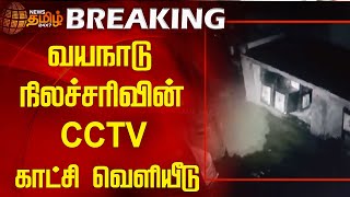 வயநாடு நிலச்சரிவின் CCTV காட்சி வெளியீடு | Wayanad Landslide | Kerala Land Slide | Newstamil24x7