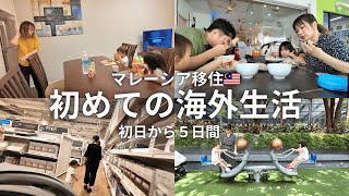 【海外移住】初日から波乱のマレーシア新生活5日間に密着