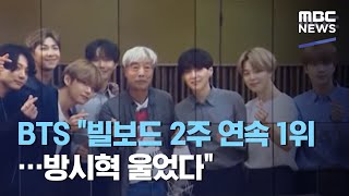 (ENG SUB) BTS "빌보드 2주 연속 1위…방시혁 울었다" (2020.09.14/뉴스데스크/MBC) BTS on MBC Bae Chul-Soo's Music Camp