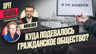 ❓КИСЕЛЕВ: КОГДА в РОССИИ исчезло ГРАЖДАНСКОЕ ОБЩЕСТВО?