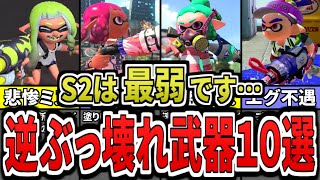 【悲報】あまりにも弱すぎる…シーズン２の最弱武器ランキングTOP10（ゆっくり解説）【スプラトゥーン３】【スプラ３】