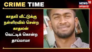 Crime Time | காதலி வீட்டுக்கு நள்ளிரவில் சென்ற காதலன் - வெட்டிக் கொன்ற தாய்மாமா | Tamil News