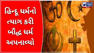 Abandoned Hinduism :  હિન્દૂ ધર્મનો ત્યાગ કરી બૌદ્ધ ધર્મ અપનાવ્યો - India News Gujarat