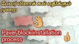 Paver block installation process பேவர் பிளாக் கல் பதிக்கும் முறை