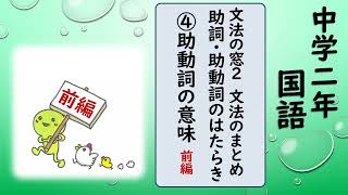 中２国語_文法の窓２ 文法のまとめ 助詞・助動詞のはたらき④