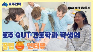 호주 QUT 간호학과 학생인터뷰 / QUT간호학과의 장점 / 간호과정에 대한 QnA