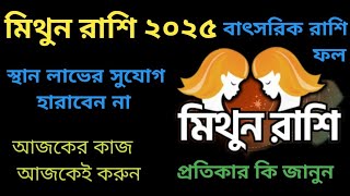 2025 সাল মিথুন রাশি বাৎসরিক রাশিফল । Gemini Horoscope 2025 প্রতিকার জানুন।বিবাহ যোগ।