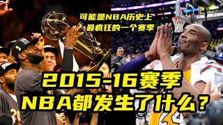 可能是历史上最疯狂的一个赛季！2015-16赛季，NBA都发生了什么？