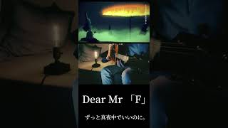 Dear Mr 「F」 #弾き語りしマスた #music #弾き語り #cover #guitar #like #singer #song #shorts #short #ずっと真夜中でいいのに