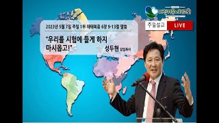 23.05.07 인천비전커뮤니티교회 주일 오전 11시 예배  - “우리를 시험에 들게 마시옵고 \