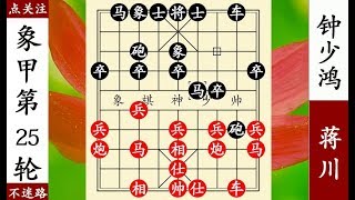 象棋神少帥：2018象甲第25輪，蔣川馬兵擒卒巧勝鍾少鴻！ 【象棋神少帥】