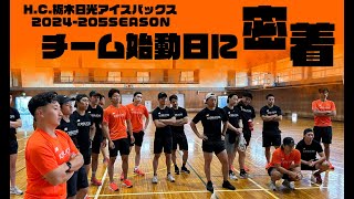 【H.C.栃木日光アイスバックス】2024-2025シーズン チーム始動日に密着！！