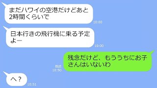 【LINE】TDL旅行の当日、わざと娘を押し付けハワイへ浮気旅行に出発するママ友→キッパリ断ってるのに子供を無理やり預け海外で浮かれるアフォ女が帰国時ｗ