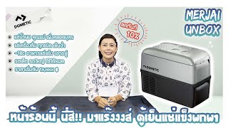 แกะกล่อง ตู้เย็นแช่แข็งพกพา DOMETIC CF26coolfreeze พกสะดวกพาสบาย ไปไหนมาไหนก็เย็นได้ทุกเวลา