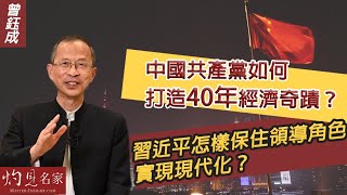 曾鈺成：中國共產黨如何打造40年經濟奇蹟？習近平怎樣保住領導角色實現現代化？ 《主席開咪》（2022-10-21）