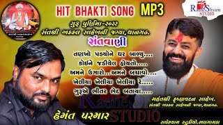 hemant parmar...hit bhajan ...than... mp3...2022#santwani #bhajan #hamantparmar #hit #song