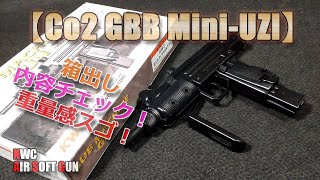 CO2ガスブロ【KWC MINI UZI（その1）】箱出し内容チェック！リコイル・サイクル共に激ヤバと噂のエアーソフトガンの開封光景です！こんなガスガン欲しかった（笑）AirSoft