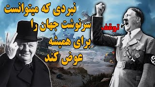 نبردی که میتوانست سرنوشت جهان را برای همیشه عوض کند - نبرد دانکرک