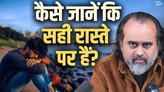 कैसे जानें कि सही रास्ते पर हैं? || आचार्य प्रशांत (2023)