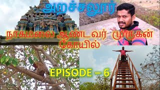 நாகமலை ஆண்டவர் முருகன் கோயில், அரச்சலூர் | EPISODE 6 | #shivadotcom | #vlogging