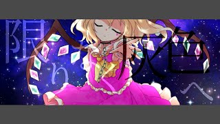 【東方改変MV】限りなく灰色へ