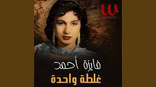 Ghalta Wahda - غلطة واحدة توزيع جديد