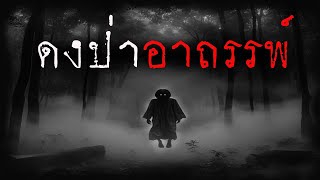 ดงป่าอาถรรพ์ | หลอน 24 ชั่วโมง