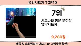 2024 사람들이 많이 찾은 유리시트지 top10