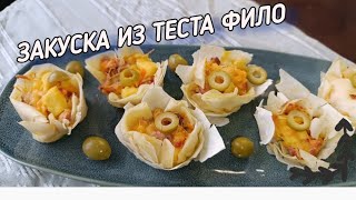 ИЗ теста Фило, быстро и вкусно 👍 Эта ЗАКУСКА достойна ВАШЕГО внимания!!