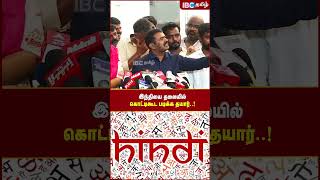 Hindi -யை தலையில் கொட்டிகூட படிக்க தயார்..!- Seeman | IBC Tamil | NTK | Modi | Congress | Amit Shah