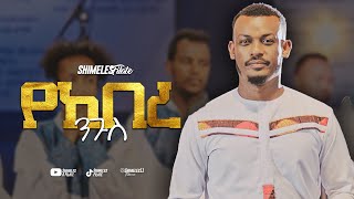 🔴ተለቀቀ🔴 //የከበረ ንጉስ ኢየሱስ// Shimeles Filate //ዘማሪ ሽመልሰ ፍላቴ //አዲስ መዝሙር  // New Song 2022