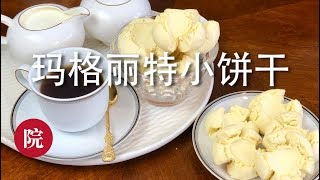 【彬彬有院】食•玛格丽特小饼干