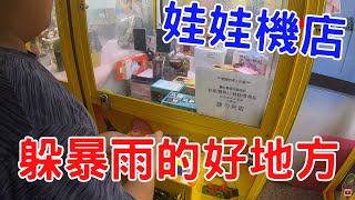 【賀董】夾娃娃 暴雨來臨 娃娃機是躲雨好地方    台湾 UFOキャッチャー taiwan UFO catcher