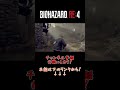 biohazard re 4 2 牛の被りもの好きですか？ バイオハザード shorts short ゲーム ゲーム実況