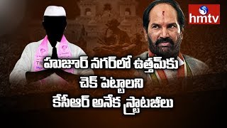 ఉత్తమ్‌పై గట్టి అభ్యర్థిని నిలబెట్టాలని టీఆర్ఎస్‌ అన్వేషిస్తోందా? | Vote Telangana | hmtv