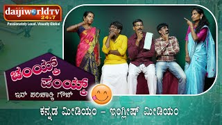 ಚಂಯ್ಕ್ ಪಂಯ್ಕ್ | ಸಂಚಿಕೆ 05 | ಕನ್ನಡ ಮೀಡಿಯಂ -  ಇಂಗ್ಲೀಷ್ ಮೀಡಿಯಂ