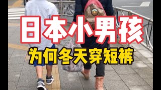 为什么大冬天里，日本小男孩穿短裤？