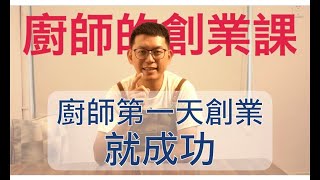 廚師創業 面臨的3個威脅 與解決方法