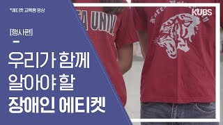 [ENG SUB] 우리가 함께 알아야 할 장애인 에티켓 (행사편) l 고려대학교 교육방송국 KUBS